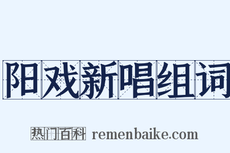 阳戏新唱组词是什么意思的图片